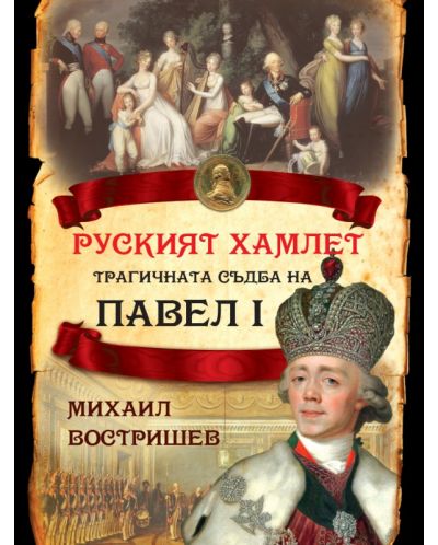 Руският Хамлет. Трагичната съдба на Павел I - 1