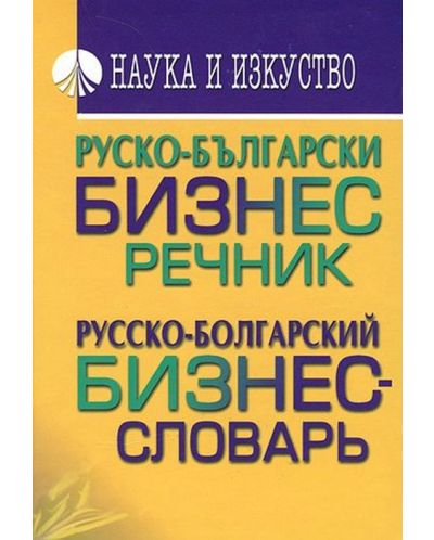 Руско-български бизнес речник - 1