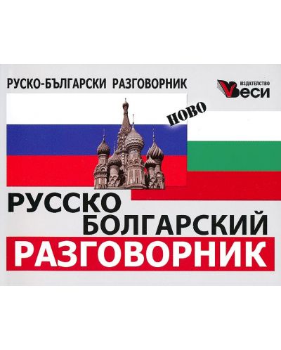 Руско-български разговорник &quot;Веси&quot; 2015