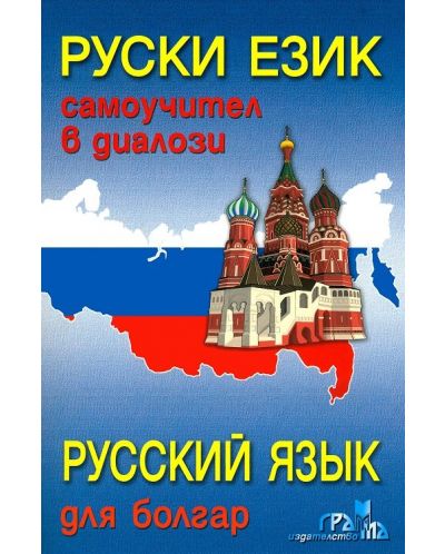 Руски език, самоучител в диалози + CD - 1