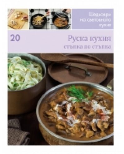Руска кухня (Шедьоври на световната кухня 20) - твърди корици - 1