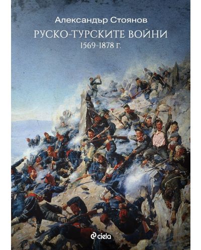 Руско-турските войни (1569–1878) - 1