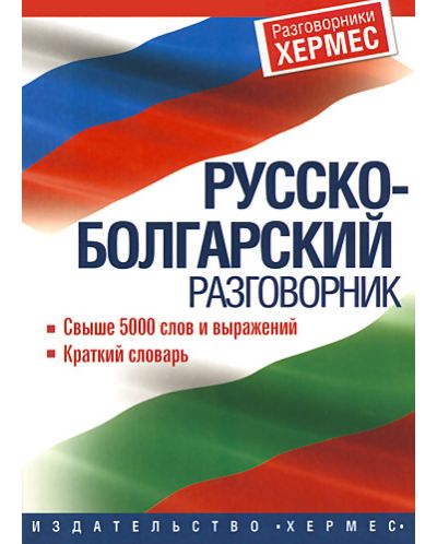 Руско-български разговорник - 1