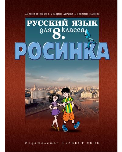 Росинка: Руски език - 8. клас