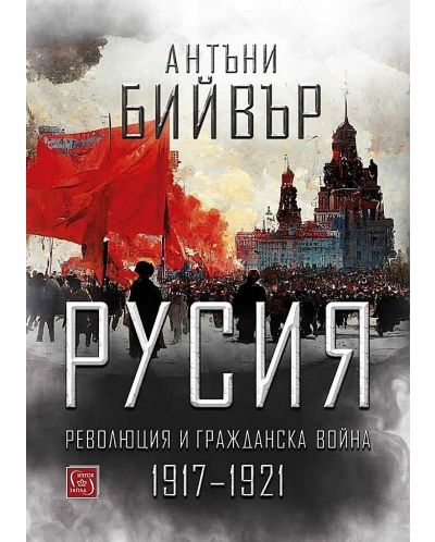 Русия. Революция и гражданска война (1917-1921) - твърди корици - 1