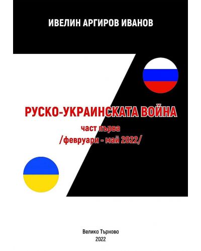 Руско-Украинската война - част 1. Февруари-Май 2022 (Е-книга) - 1
