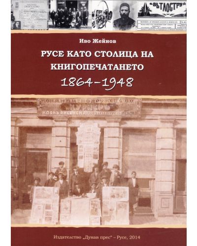 Русе като столица на книгопечатането 1864-1948