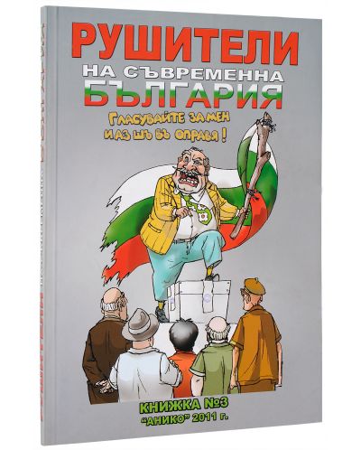 Рушители на съвременна България – книга 3 - 1