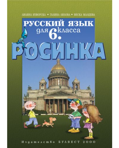 Росинка: Руски език - 6. клас - 1