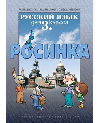 Росинка: Руски език - 3. клас - 1