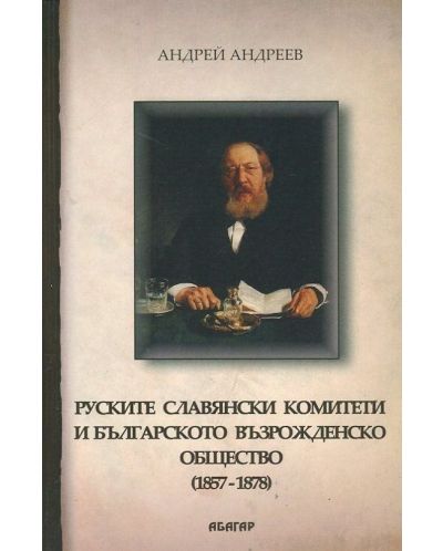 Руските славянски комитети в България (1857-1878) - 1