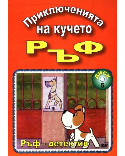 Приключенията на кучето Ръф. Ръф:Детектив (DVD) - 1