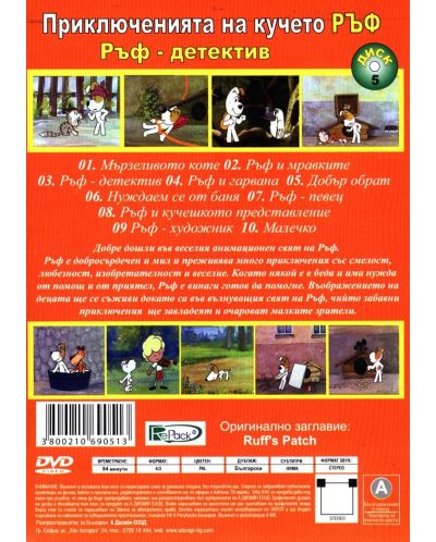 Приключенията на кучето Ръф. Ръф:Детектив (DVD) - 2