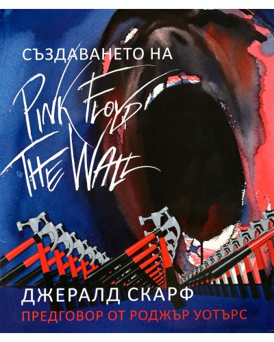 Създаването на Pink Floyd The Wall. - 3