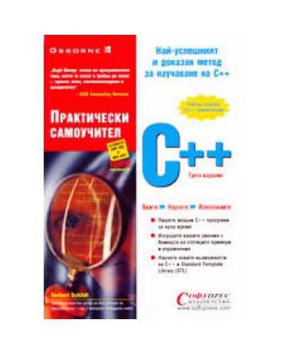 С++ Практически самоучител