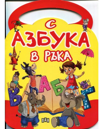 С азбука в ръка