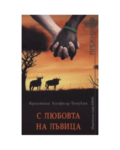 С любовта на лъвица