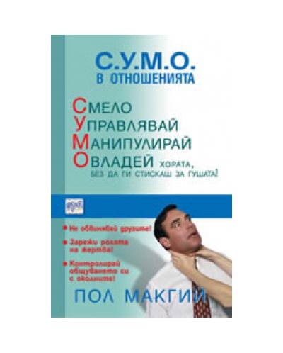 С.У.М.О. в отношенията