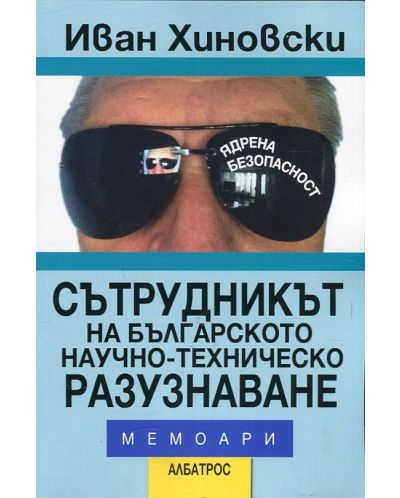 Сътрудникът на българското научно-техническо разузнаване. Мемоари - 1