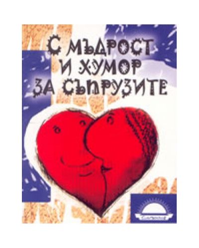 С мъдрост и хумор за съпрузите