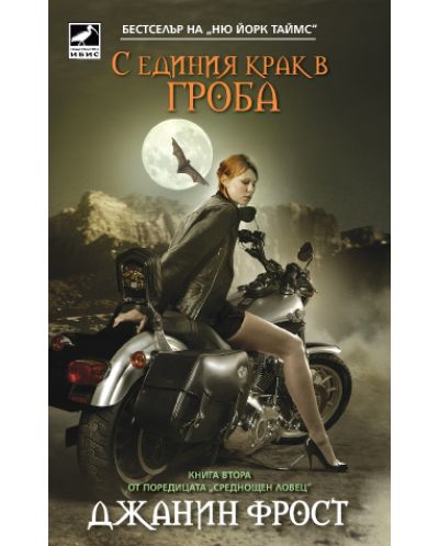 С единия крак в гроба (Среднощен ловец 2)