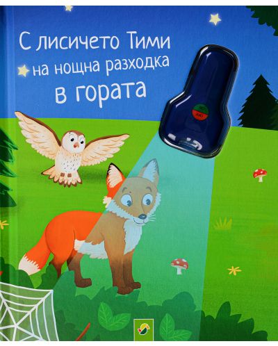 С лисичето Тими на нощна разходка в гората