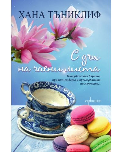 С дъх на чаени листа