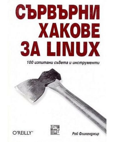 Сървърни хакове за LINUX, 100 изпитани съвета и инструменти