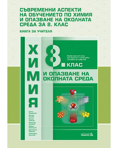 Съвременни аспекти в обучението по ХООС в 8. клас: Книга за учителя. Учебна програма 2025/2026 - Митка Павлова (Педагог 6)