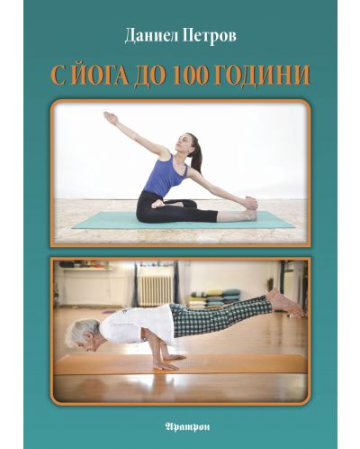 С йога до 100 години - 1
