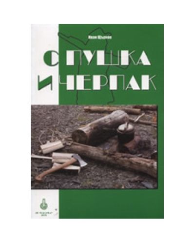 С пушка и черпак