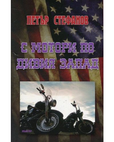 С мотори по Дивия запад