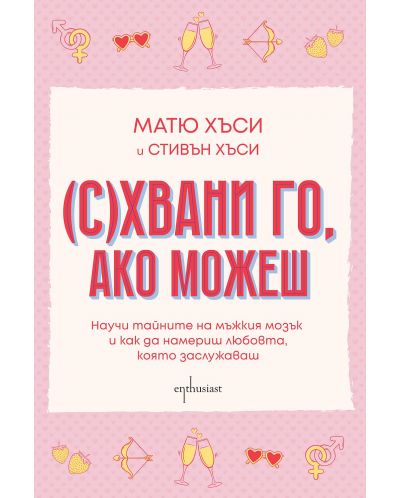 (С)Хвани го, ако можеш