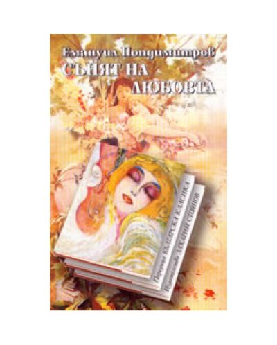Сънят на любовта (меки корици)