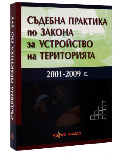 Съдебна практика по ЗУТ 2001-2009 - Нова звезда - 2