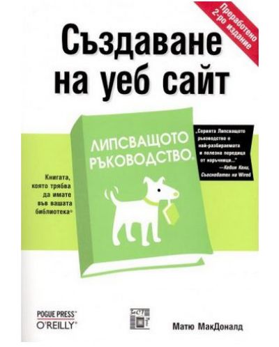 Създаване на уеб сайт - липсващото ръководство