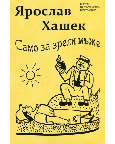 Само за зрели мъже