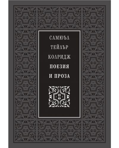 Самюъл Тейлър Колридж. Поезия и проза (Луксозно издание)