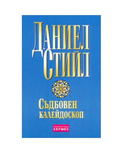 Съдбовен калейдоскоп