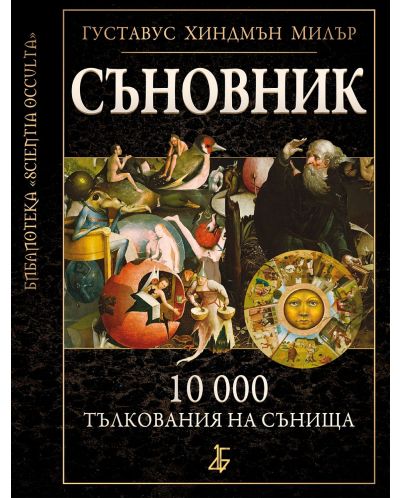 Съновник: 10 000 тълкувания на сънища