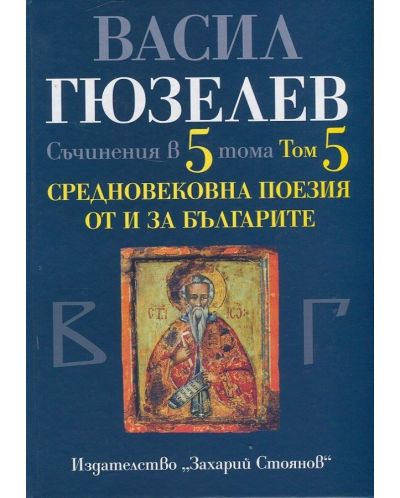 Съчинения в 5 тома - том 5: Средновековна поезия от и за България - 1