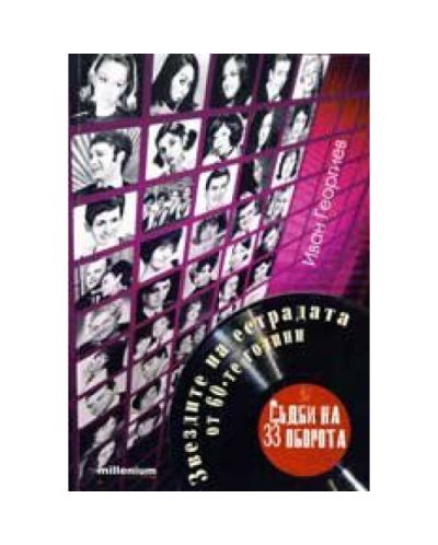 Съдби нa 33 oбoрoтa