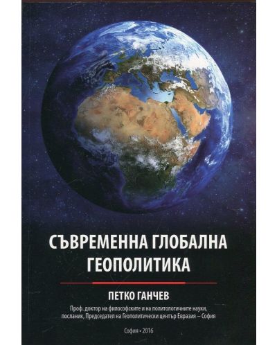 Съвременна глобална геополитика