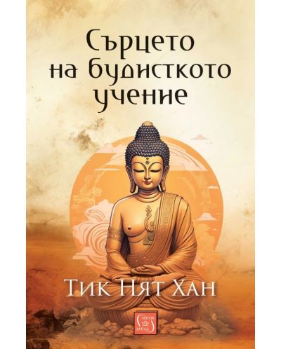 Сърцето на будисткото учение (твърди корици) - 1