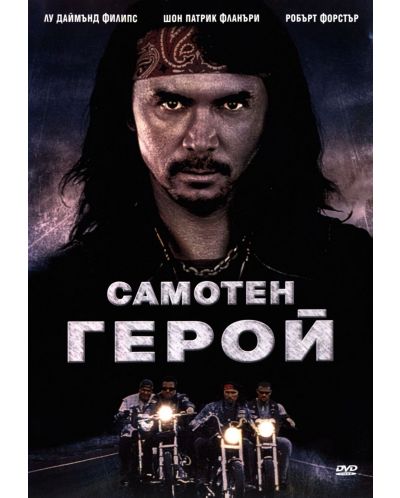 Самотен герой (DVD)