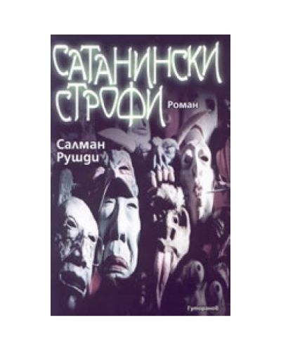 Сатанински строфи