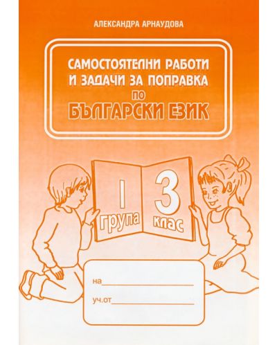 Самостоятелни работи и задачи за поправка по български език - 3. клас (1 група) - 1
