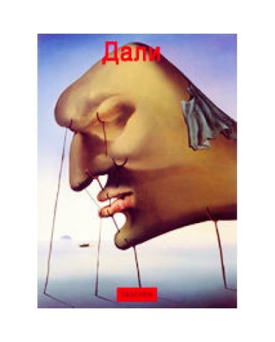 Салвадор Дали (1904 - 1989)