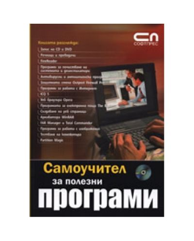 Самоучител за полезни програми + CD