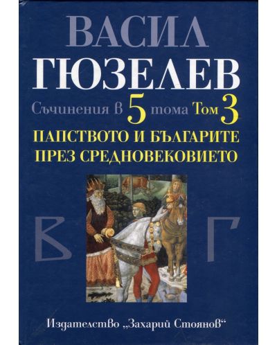 Съчинения в 5 тома - том 3: Папството и българите през Средновековието - 1